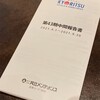 共立メンテナンスから株主優待と中間報告が届きました！（2021年9月期）