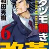 ムダヅモなき改革 第6巻