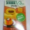 「ぐーびたっ」クッキー(かぼちゃプリン)は、血糖値が38上がりました