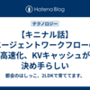 【キニナル話】エージェントワークフローの高速化、KVキャッシュが決め手らしい