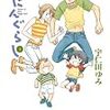『よにんぐらし』(宇仁田ゆみ)