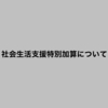 社会生活支援特別加算について