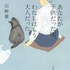 川崎徹『あなたが子供だった頃、わたしはもう大人だった』