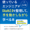 『雰囲気でOAuth2.0 を使っているエンジニアが OAuth2.0を整理して、手を動かしながら学べる本』を読んだ