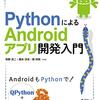 PythonによるAndroidアプリ開発を読んで改めて考えるプログラミング言語の選び方