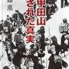 【読書感想】八甲田山 消された真実 ☆☆☆☆