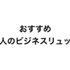 大人が堂々と使えるリュックになる3wayビジネスバッグはこれ。