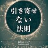 読書レビュー『引き寄せない法則』