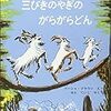 三びきのやぎのがらがらどん となりのトトロにも出てたと言われる名作絵本