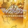 読書感想：マップメイカー（上）