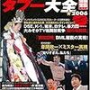 「新日、K-1、PRIDEタブー大全」で分かる新たな事実と謎。そして週刊現代