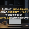 【全国対応】無料の保険相談『みんなの生命保険アドバイザー』で固定費を削減！FP3000名以上があなたの家計をサポート
