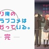 【ネタバレ有り】『やはり俺の青春ラブコメはまちがっている。完』の感想。