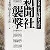 『新聞社襲撃 テロリズムと対峙した15年』朝日新聞社116号事件取材班(編) 岩波書店