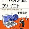 続　オーディオ常識のウソ・マコト 読んだよ