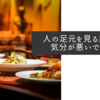 人の足元を見る商売は気分が悪いですね