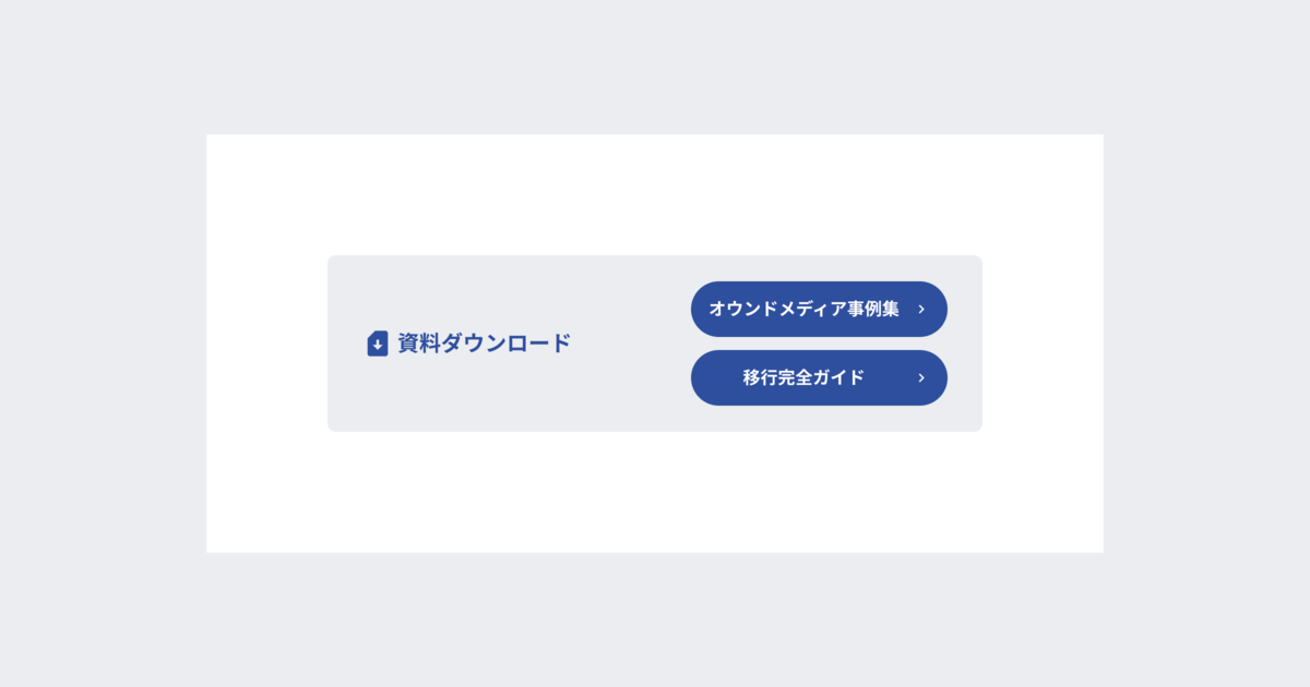 資料ダウンロードボタン (説明文なし・ボタンのみ)