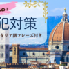 本当にスリっているの！？イタリアの防犯対策【もしもの時に使えるイタリア語フレーズ付き】