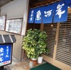 【伊豆急下田】駅前で海鮮！『魚河岸』で定食◎