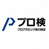 プログラミング能力検定 2025年4月検定の受験生を募集します（～3/11まで）