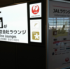 【JAL平会員・エコノミー便でも使えるサクララウンジ】羽田発ロンドン行きJL041便限定ラウンジサービス＆マイラーさんはマイル以外の例外も見つけよう