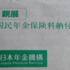 国民年金への切り替え（納付書届く）