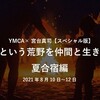 YMCA宮台ゼミ【特別企画】 「社会という荒野を仲間と生きろ！夏合宿編」