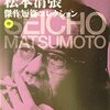 松本清張傑作短篇コレクション〈中〉