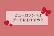 ○デートでサンリオピューロランドは楽しめるのか？カップルで実際に行ってきました！