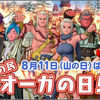 【イベント】４回目の種族の日イベント「オーガの日」開催！
