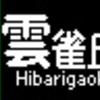 《再作成》阪急1000系・1300系　側面LED再現表示　【その41】