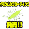 【ジークラック】エラストマー素材採用のラバーチューンワーム「イモケムシフローティング」発売！