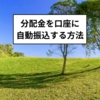 SBI証券：分配金を自動振込する方法