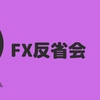 FX収支報告と一週間の解説