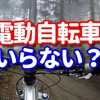 電動自転車はいらない？　【電動自転車のメリット・デメリットを詳しく解説！】