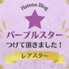 【はてなスター】初めてパープルスターをつけて頂きました！《レアスター》