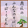 南区の みんなのそばに そば・うどん