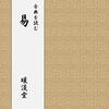 風沢中孚　六十四卦　易経の卦辞と新井白蛾「易学小筌」