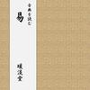 火地晉　六十四卦　易経の卦辞と新井白蛾「易学小筌」