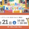 阪神甲子園球場・ららぽーと甲子園|2024年9月21日(土)「甲子園キッズフェスタ Vol.2」が開催されます！