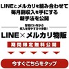 『LINE』×『メルカリ』の全く新しい副業が登場！