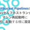 Bitbucket PipelinesのWindowsセルフホストランナーを、マシン再起動時に自動的に起動する様に設定する