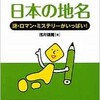 「超雑学 読んだら話したくなる 日本の地名」（浅井建爾）