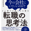 "転職の思考法"を読んで