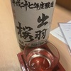 【約８年冷蔵古酒】出羽桜、大吟醸酒万禮（ばんれい）の味の感想と評価【うまし】