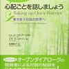 通勤電車で読んでた『あなたの心配ごとを話しましょう』。オープンダイアローグっていうか「アンティシペーションダイアローグ」のテキスト。