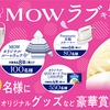 森永乳業｜もうっとMOWラブキャンペーン