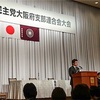 第68回自由民主党大阪府支部連合会大会