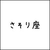 2018年12月25日(火) さそり座の今日の運勢