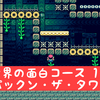 【マリオメーカーセレクション】世界の面白コース1-6